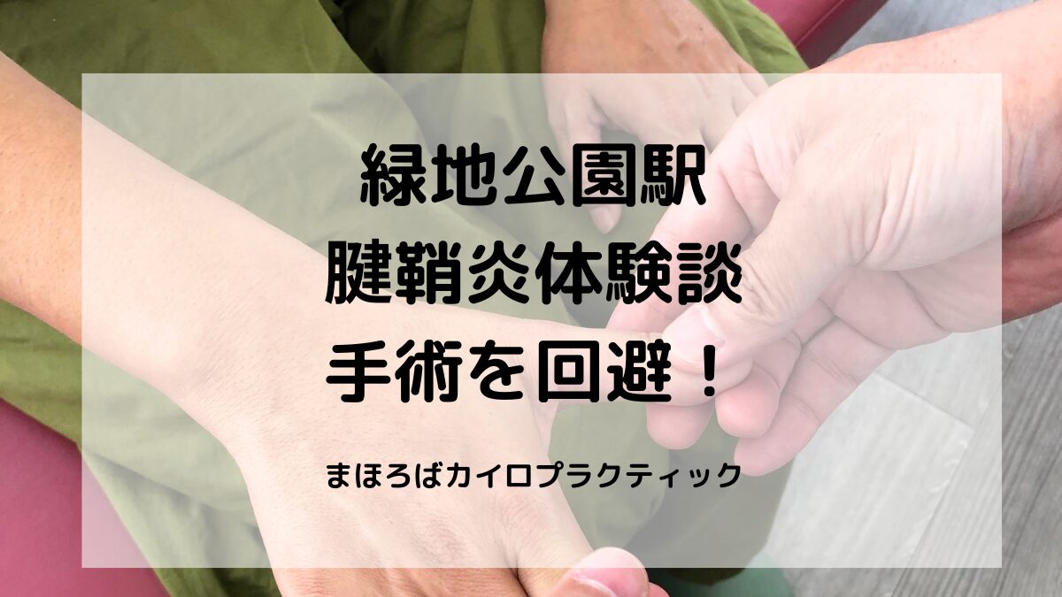 緑地公園で腱鞘炎施術。手術予定だった親指の腱鞘炎が数回の施術で改善した体験談です