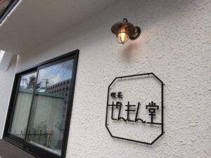 千里山西にある喫茶ぜんもん堂