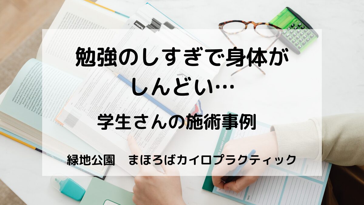 勉強のしすぎによる疲れ・だるさは姿勢の崩れや自律神経の乱れが原因の場合があります。整体による施術事例と改善ポイントをまとめました。