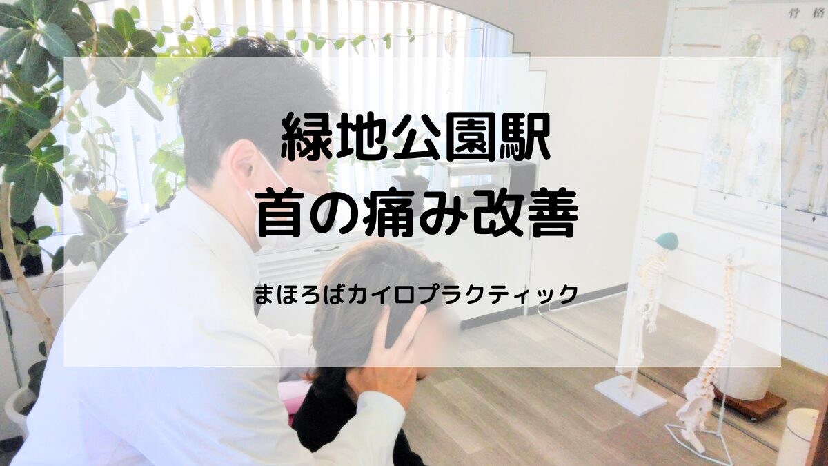 首の痛みを整体で改善｜緑地公園駅すぐ まほろばカイロプラクティック