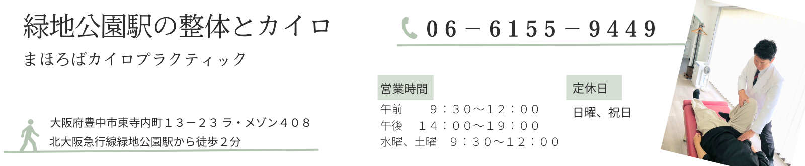 緑地公園駅の整体とカイロ「まほろばカイロプラクティック」