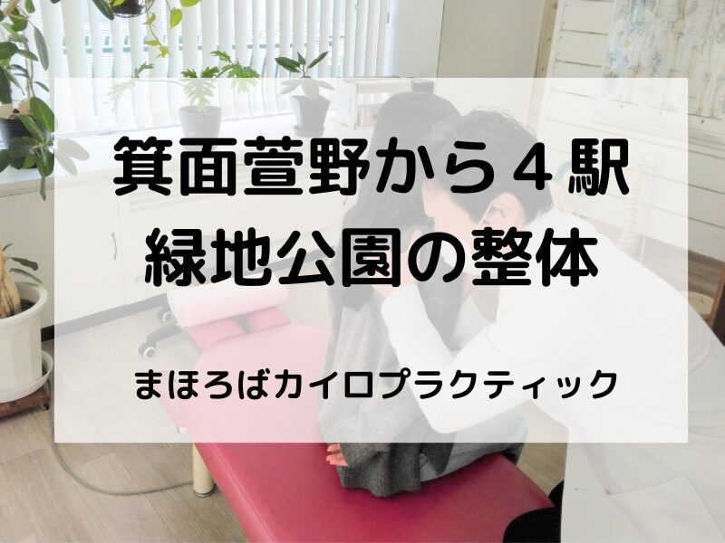 箕面萱野から４駅の整体でぎっくり腰の施術