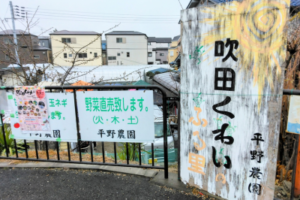 吹田市江坂にある平野農園さんの看板