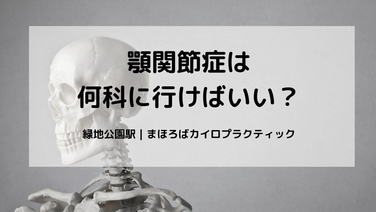 顎関節症は何科？整体で改善した事例