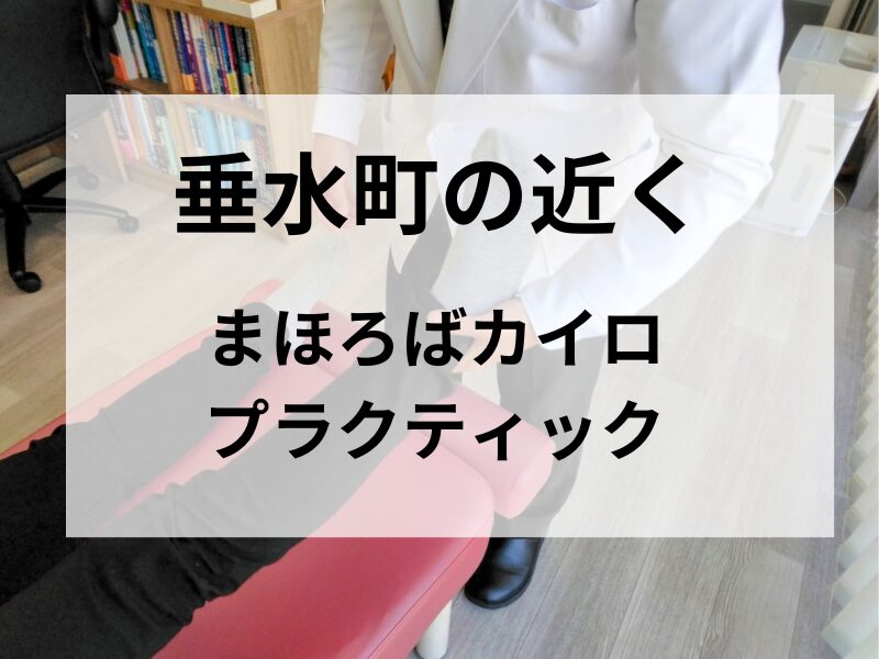 吹田市垂水町近くのカイロプラクティックでひざ痛を改善