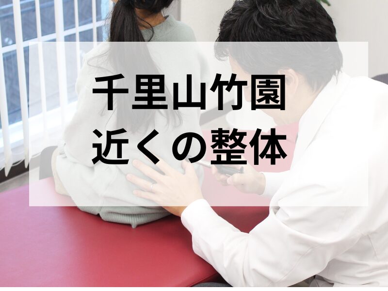 吹田市千里山竹園近くの整体