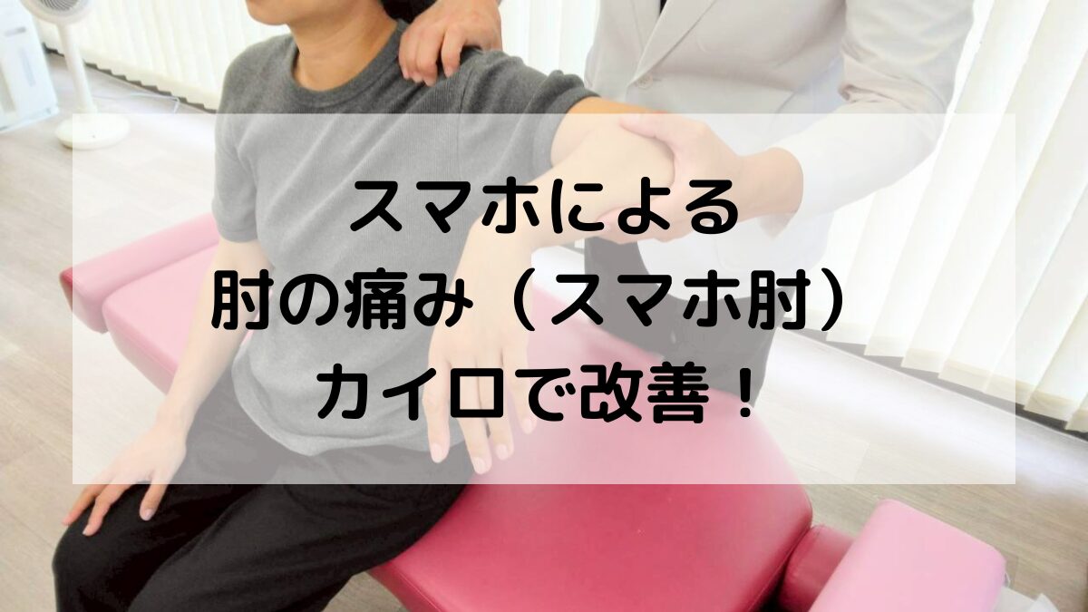 スマホを長時間使うことで起こる肘の痛み（スマホ肘）を整体・カイロで改善する様子