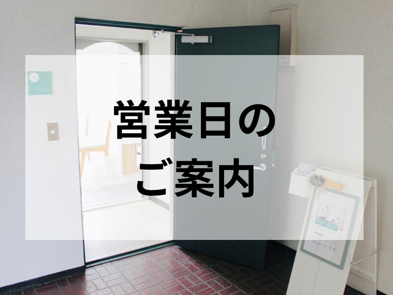 緑地公園の整体、まほろばカイロプラクティックの営業日のご案内