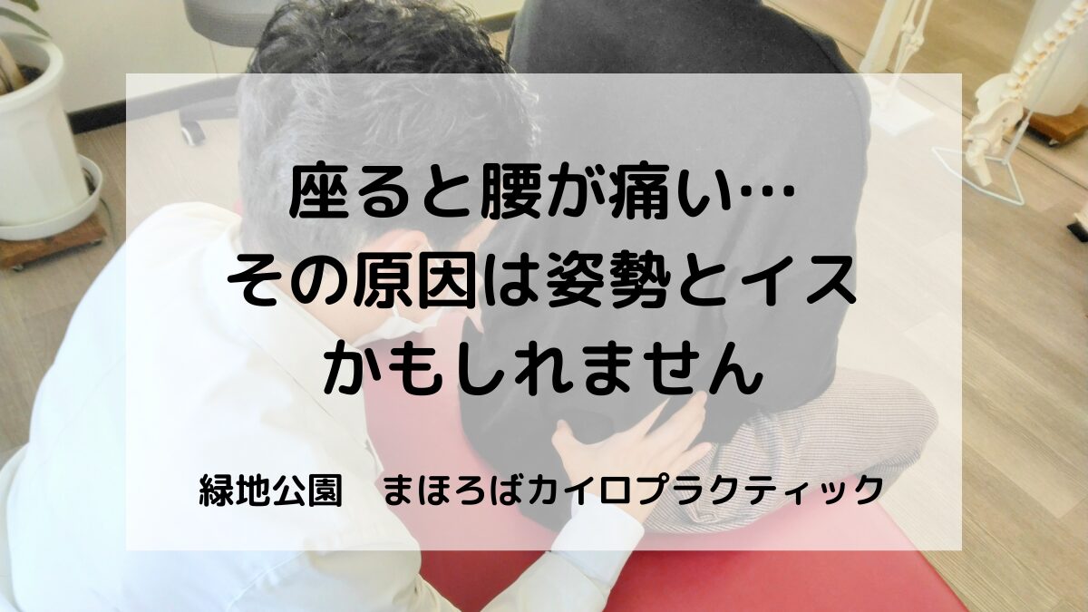 座ると痛い・立つと楽・座っても痛い腰痛にお悩みの方へ。 実際の施術事例をもとに、腰痛の原因と対処法をわかりやすく解説します。
