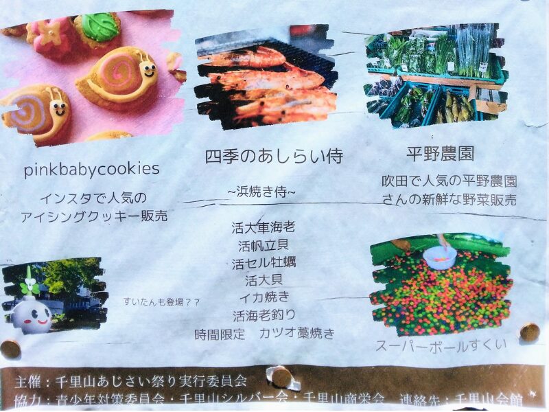 千里山あじさい祭りに出店するお店