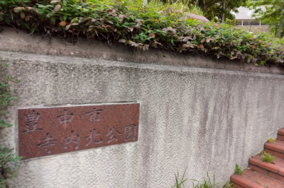 緑地公園駅すぐにある、寺内北公園の看板