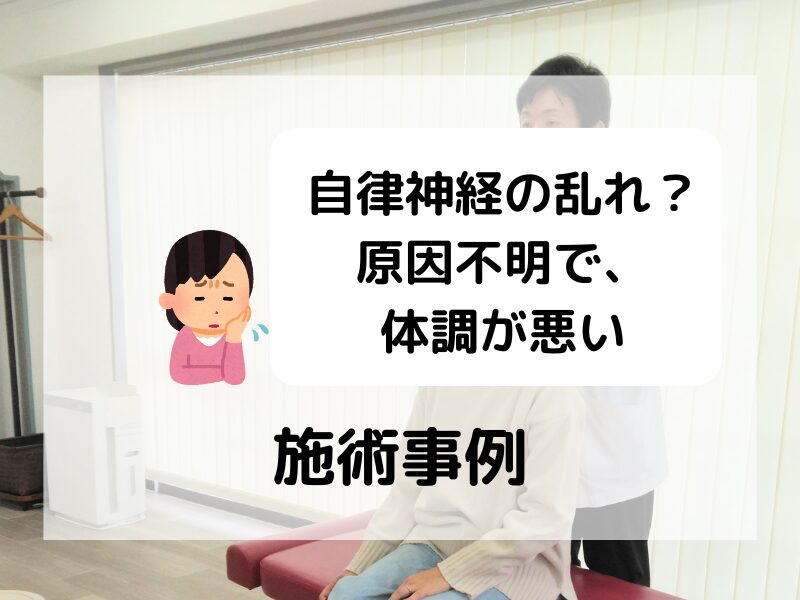 原因不明で体調が悪い、施術事例