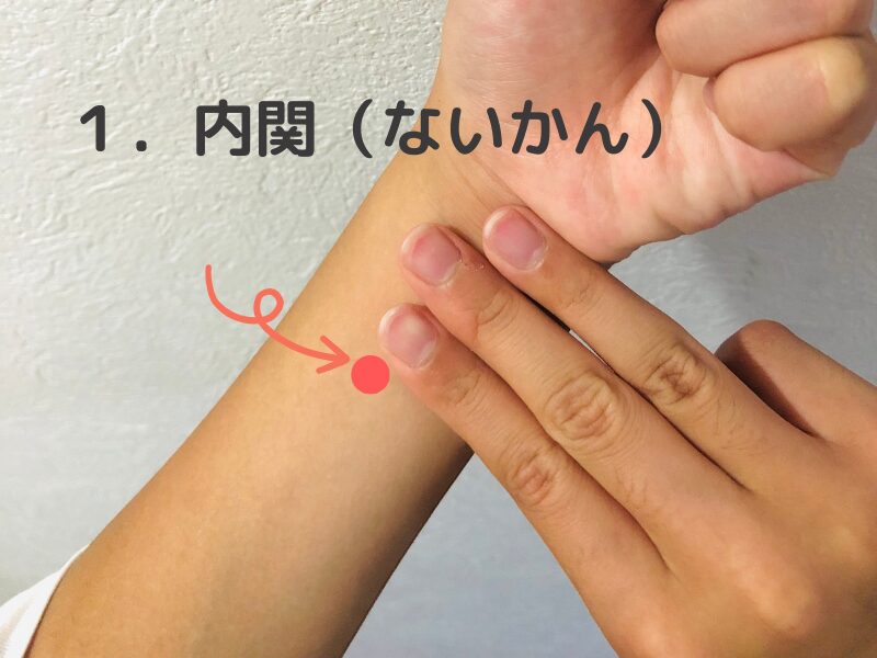 お子さまでも押せる車酔いのツボ、内関