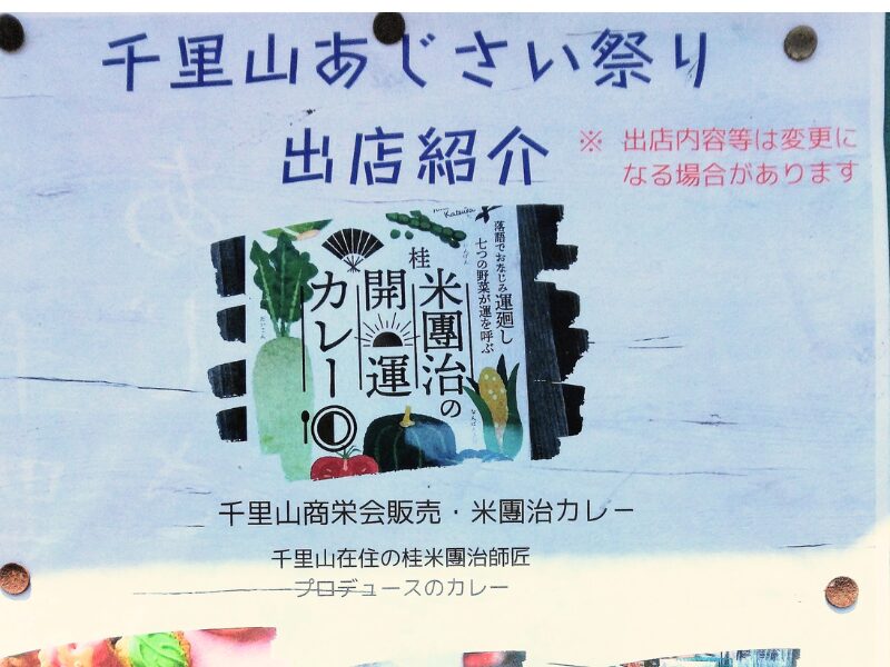 千里山あじさい祭りに出カレーカレー