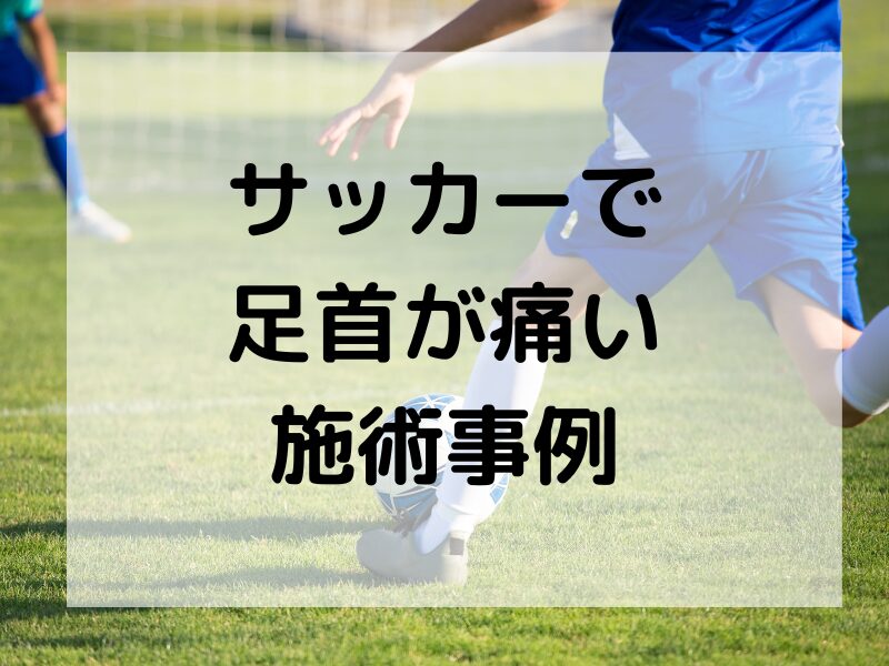 サッカーで足首が痛い子供さんの施術事例