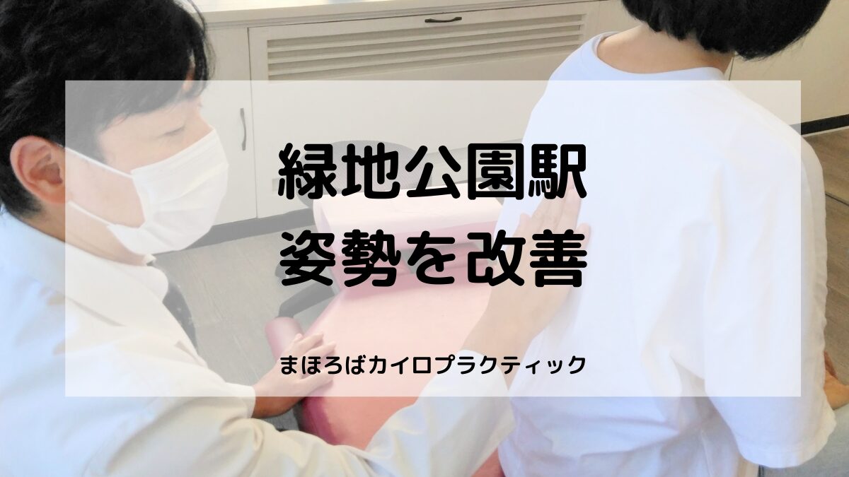 緑地公園駅すぐの整体院まほろばカイロプラクティックで、姿勢を改善された患者さまの事例を紹介しています