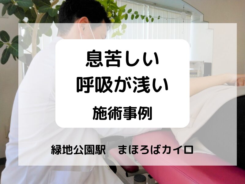 息苦しい、呼吸が浅いとお悩みの患者さまの施術事例