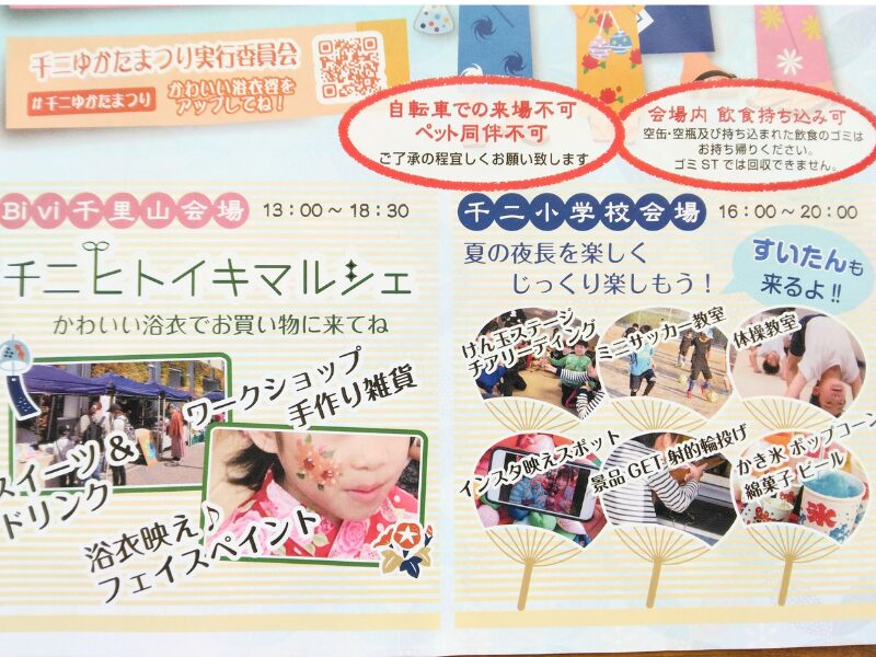 ２０２５年千二ゆかたまつりのチラシ２