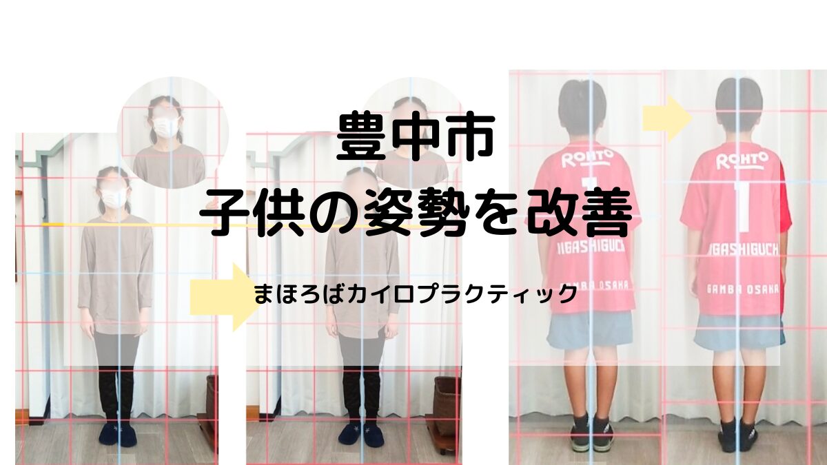 豊中市の整体院まほろばカイロプラクティックで、子どもの姿勢を改善した施術事例をご紹介します