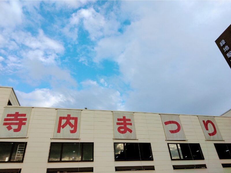 寺内まつり