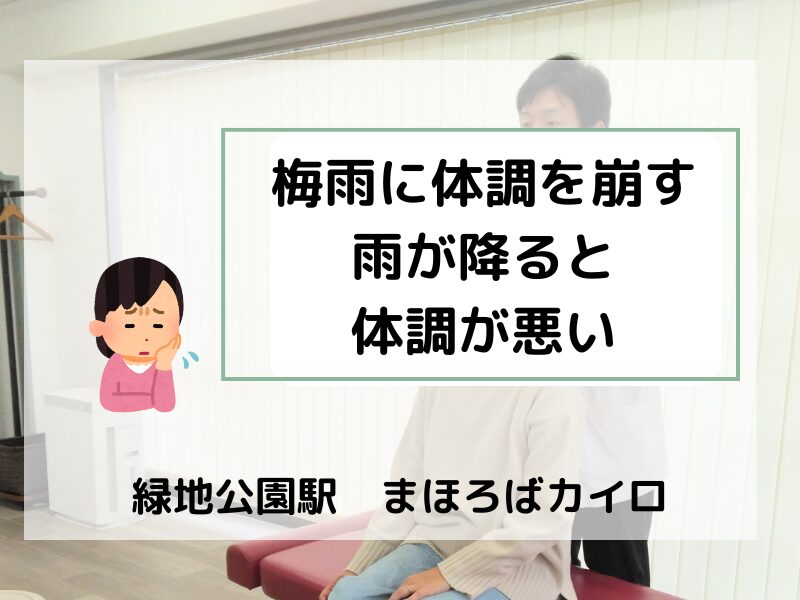 緑地公園駅の整体、梅雨に体調を崩す方の施術事例