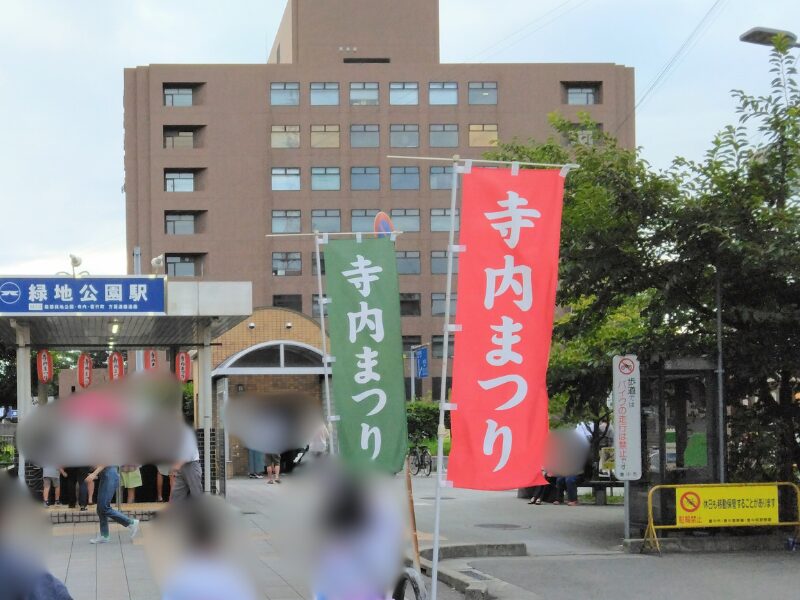 豊中市緑地公園駅前の、寺内まつりののぼり