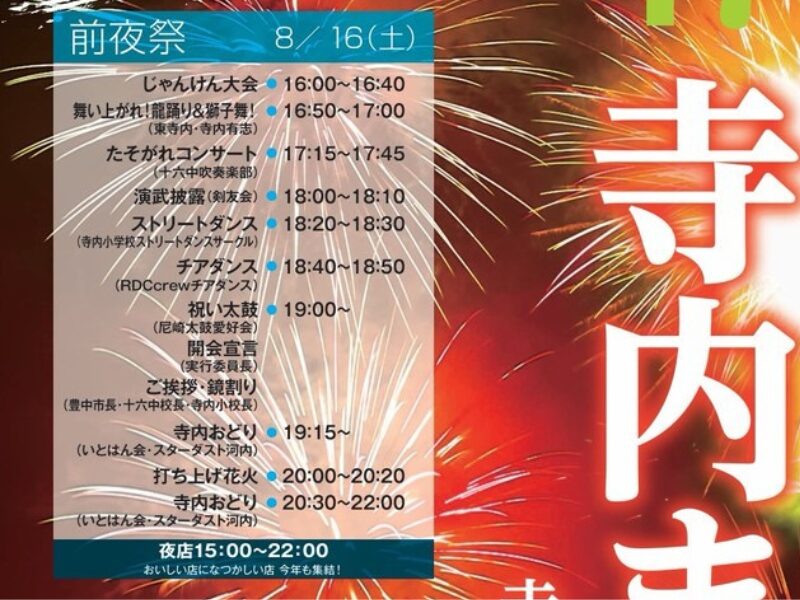 ２０２５年寺内まつり１日目のスケジュール