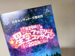 星空ファミリーコンサート２０２４年のパンフレット