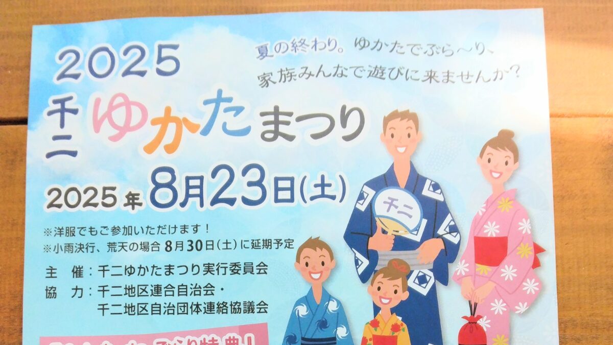 千二ゆかたまつり＆ヒトイキマルシェ2025｜吹田市千里山で開催される地域イベントのご案内です。