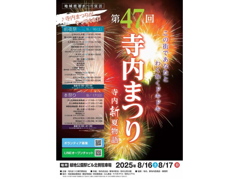 2025年寺内まつりのポスター