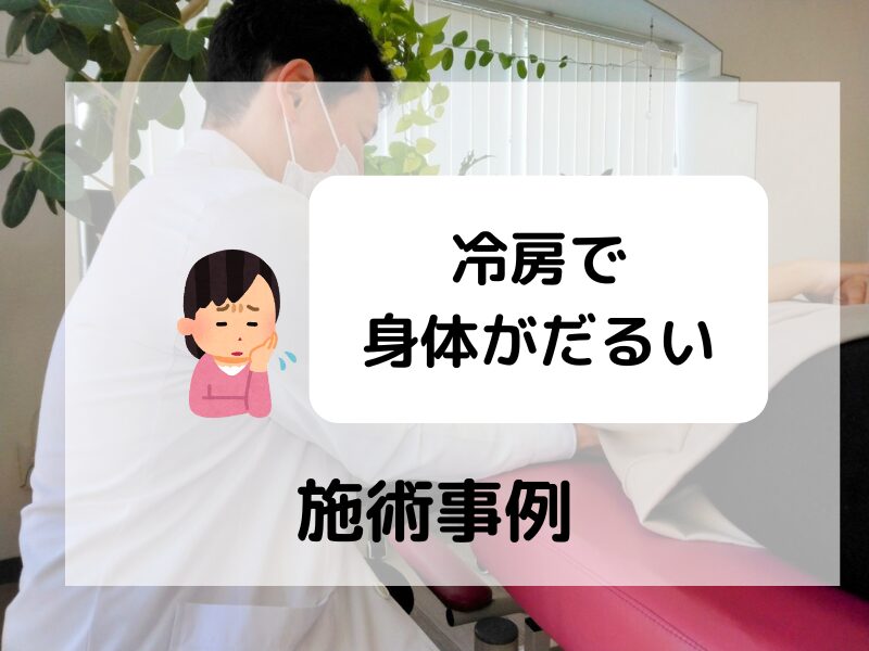 豊中市の整体、冷房で身体がだるい場合の施術事例
