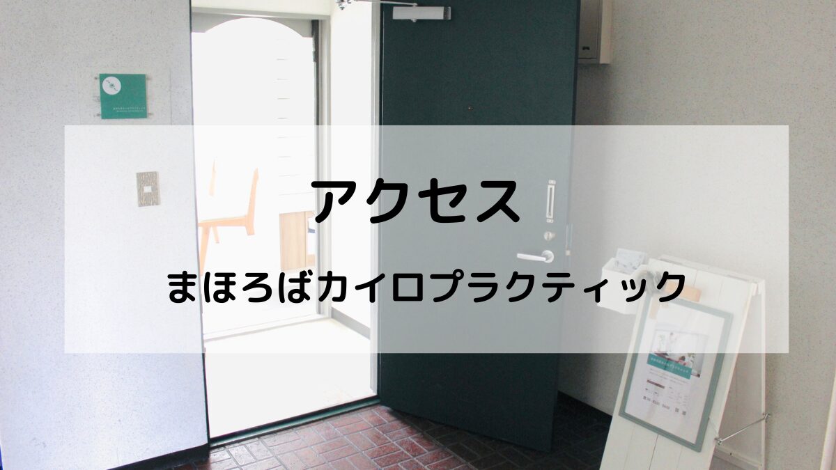 アクセス｜緑地公園駅から徒歩2分・まほろばカイロプラクティック