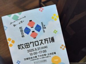2025年9月21日に吹田市の万博記念公園で開催された吹田クロス万博のちらし