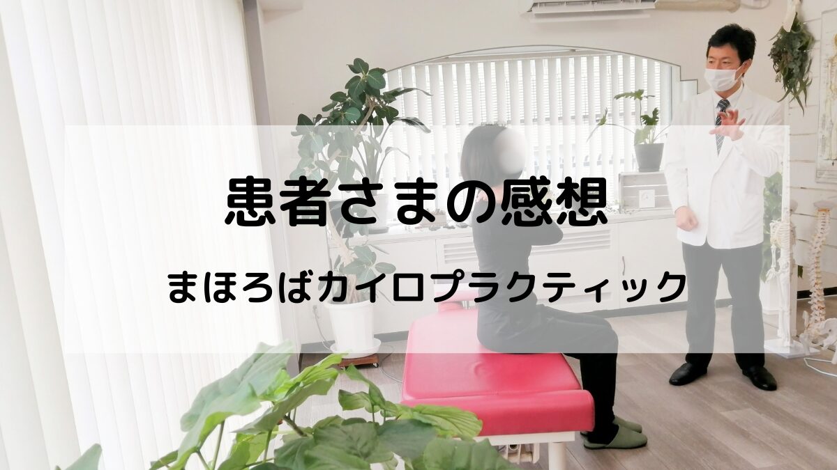 患者さまの感想｜緑地公園の整体・まほろばカイロプラクティック