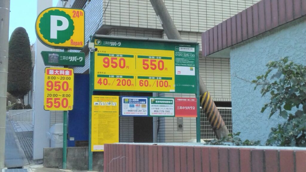 緑地公園駅近くのコインパーキング（三井のリパーク豊中東寺内町第2）