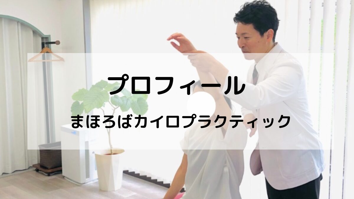 院長プロフィール｜まほろばカイロプラクティック（緑地公園駅）