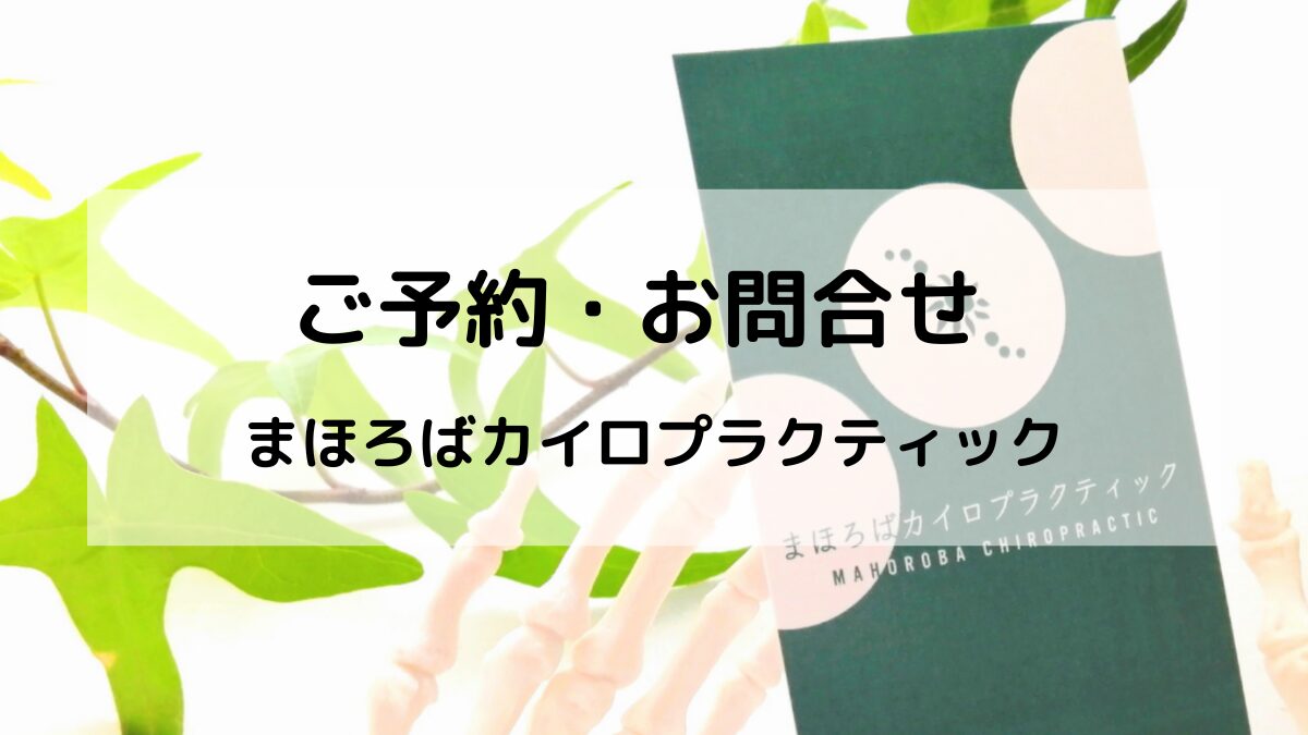 ご予約・お問い合わせ｜緑地公園駅すぐ・まほろばカイロプラクティック