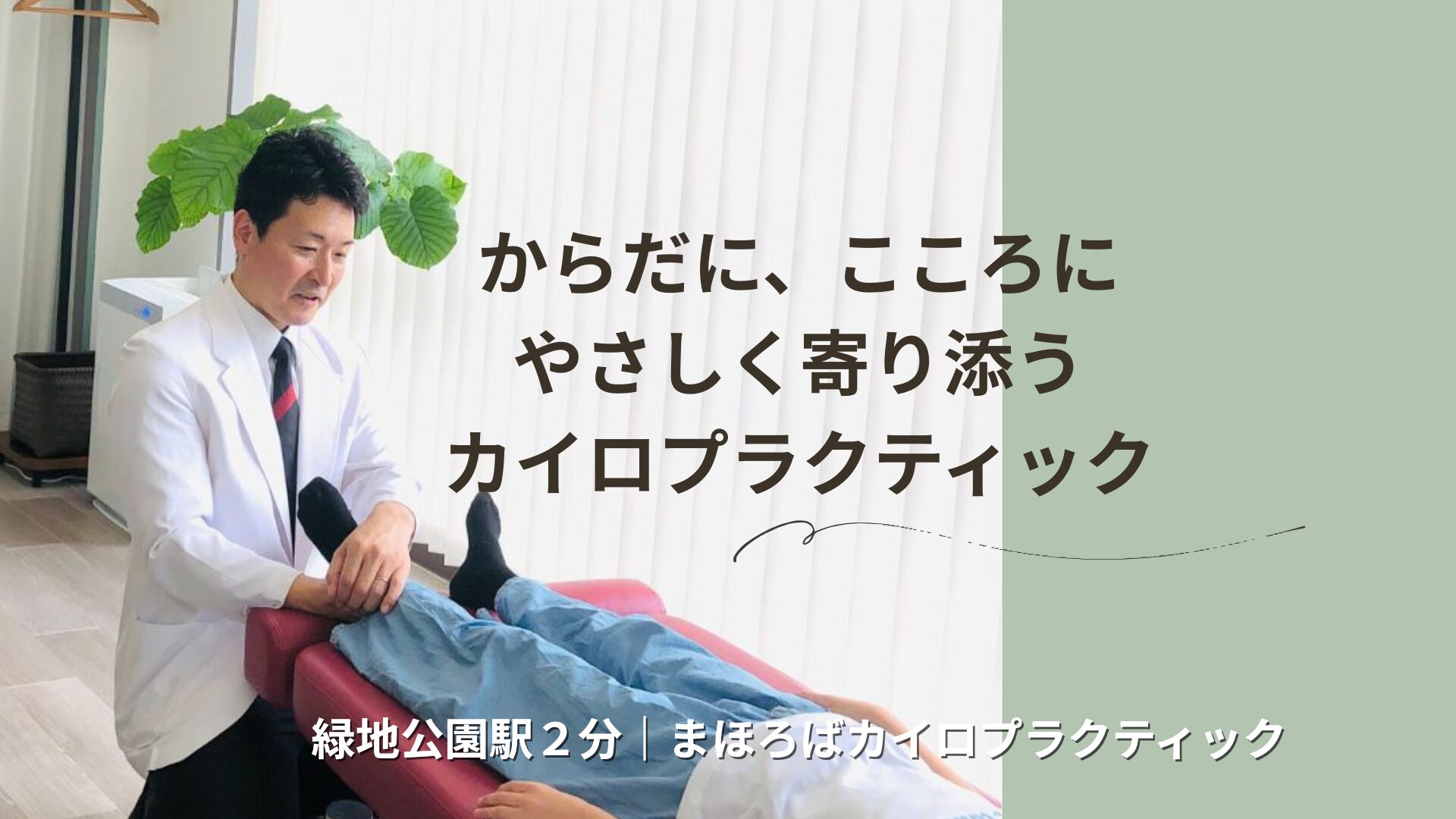 豊中市緑地公園駅２分の整体とカイロまほろばカイロプラクティック
