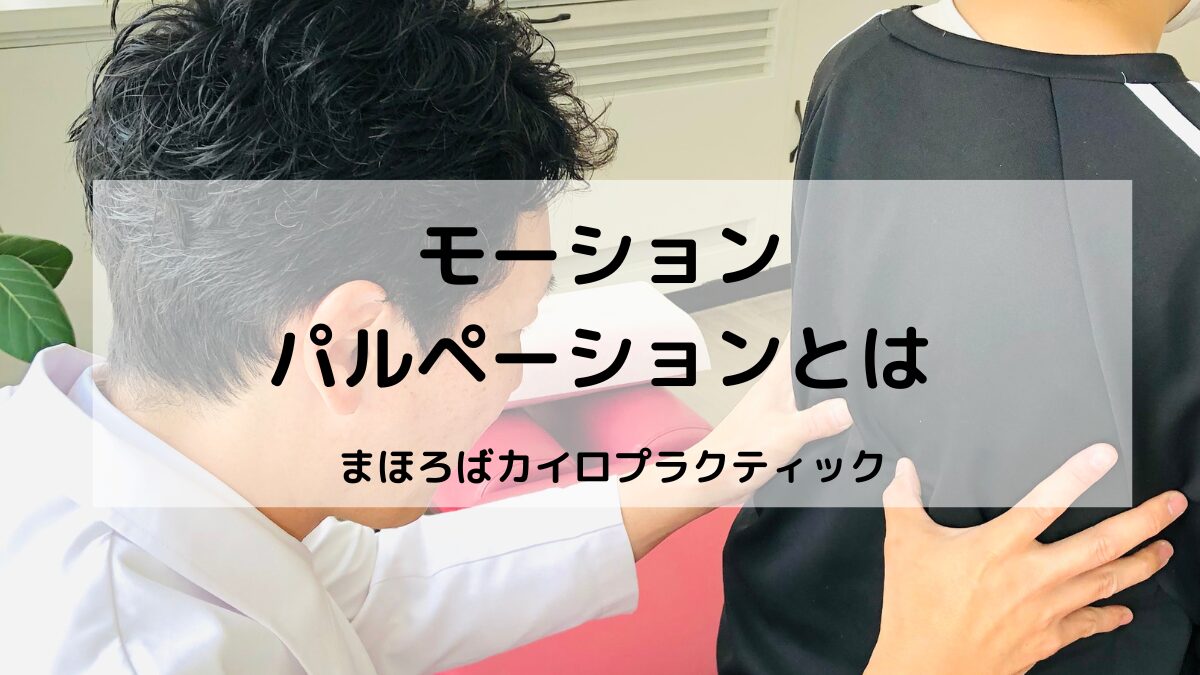 モーション・パルペーションとは｜まほろばカイロプラクティック