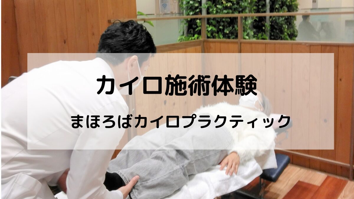 千里山・緑地公園駅近くの「まほろばカイロプラクティック」では、地域イベントでカイロプラクティックの施術体験会を開催しています