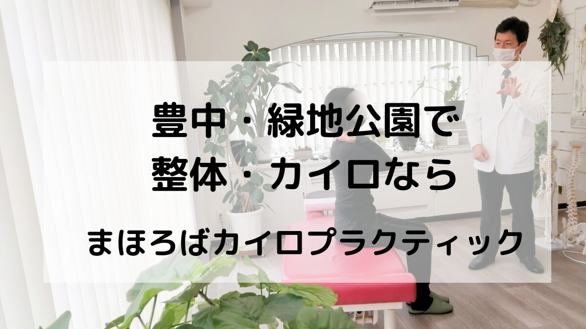 豊中・緑地公園エリアの整体・カイロなら当院へ。肩こり・腰痛・自律神経の不調を根本から改善。緑地公園駅すぐ、地域密着の整体院です。