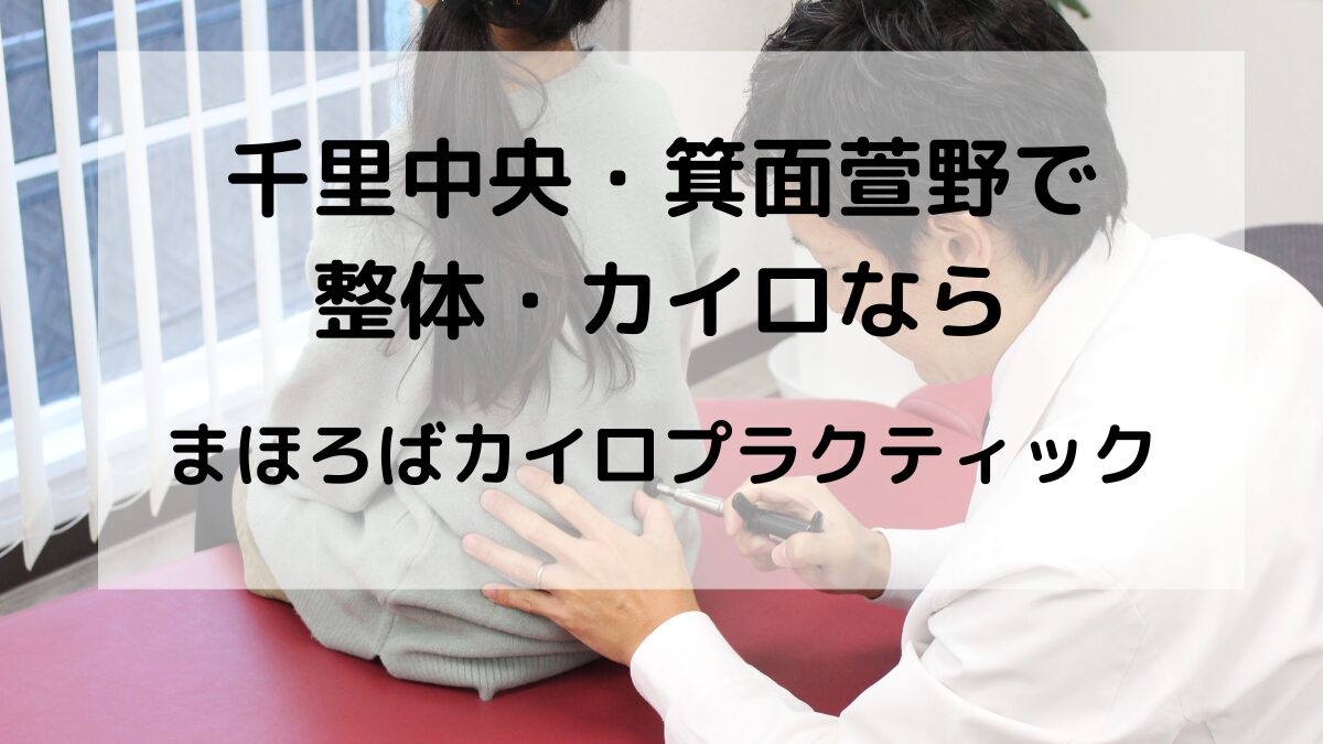 箕面・萱野エリアからも行ける整体・カイロプラクティックをお探しなら当院へ。首・肩・腰・自律神経の不調を整え、快適な毎日をサポートします。