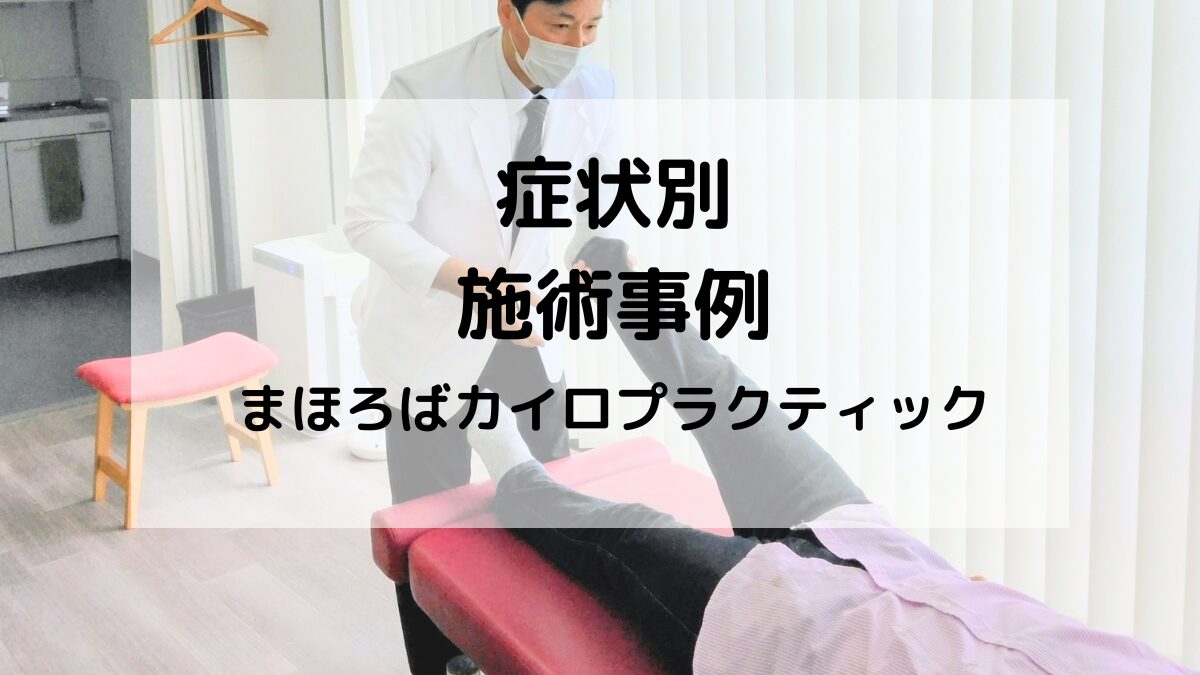 症状別の施術事例をご紹介｜まほろばカイロプラクティック（豊中市・緑地公園駅すぐ）