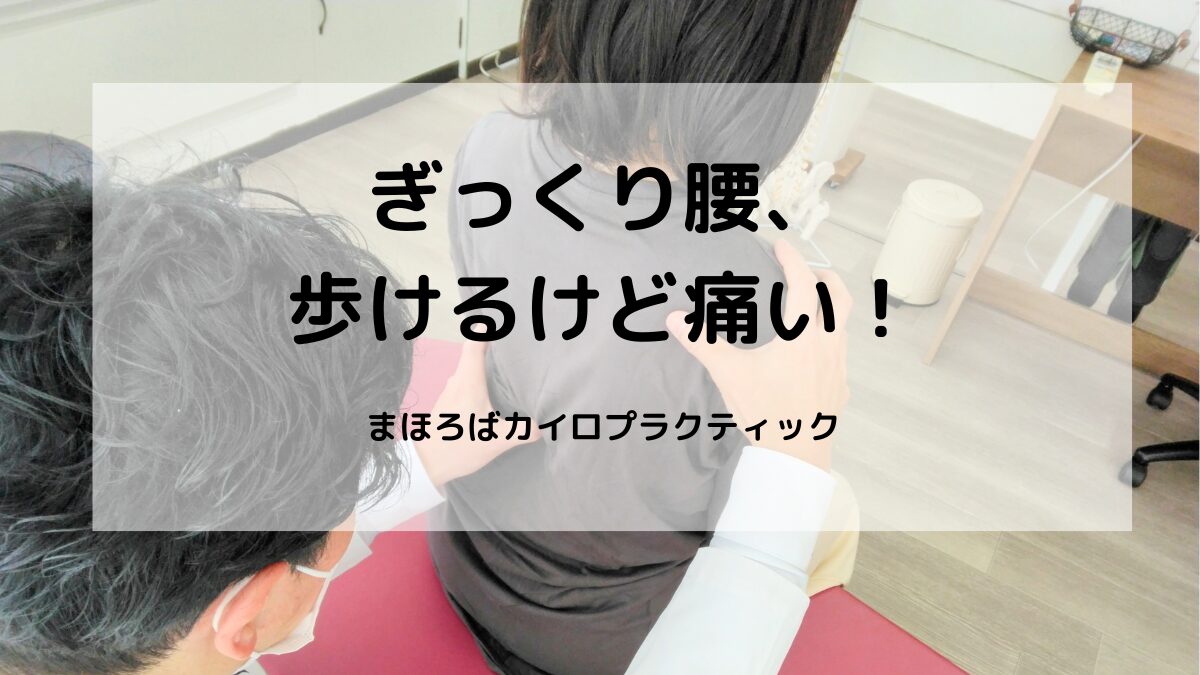 仕事中に急に痛みが出たぎっくり腰。早退して来院された患者さまの施術事例