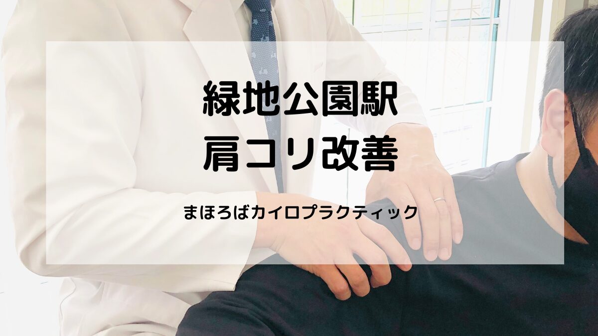 肩こりでつらい日々から解放。緑地公園駅すぐの整体で肩が軽くなる