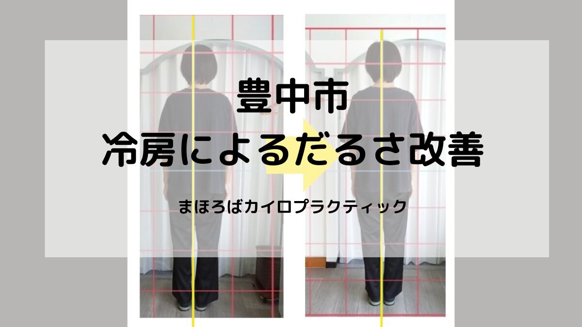 冷房による体のだるさ・冷え・不調を根本から改善。まほろばカイロプラクティックが背骨と自律神経を整え、夏も元気に過ごせる身体へ。
