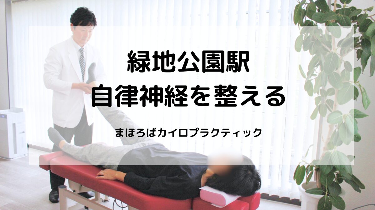 まほろばカイロプラクティックでは、姿勢の歪みを整えることで自律神経の乱れを改善。肩こり・背中の痛み・冷えにも対応した施術事例です。