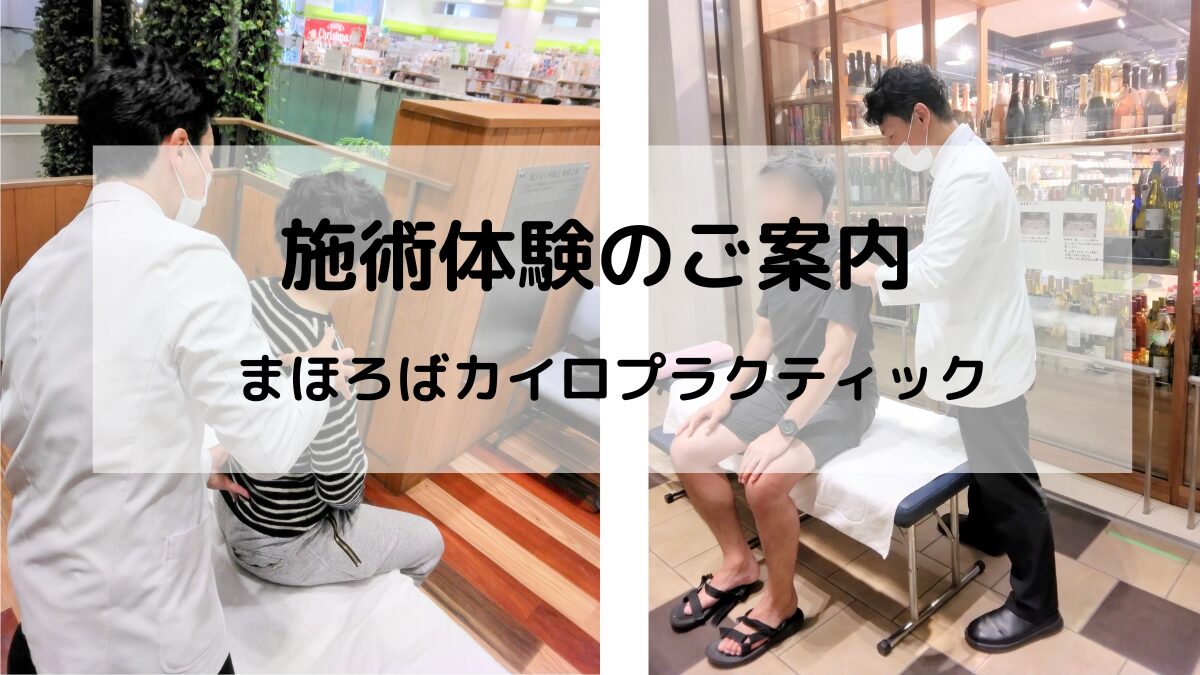 まほろばカイロプラクティックの施術体験のご案内。千里山・緑地公園エリアで開催されるヒトイキマルシェにて、20分1,000円でカイロプラクティックの施術を体験できます。」