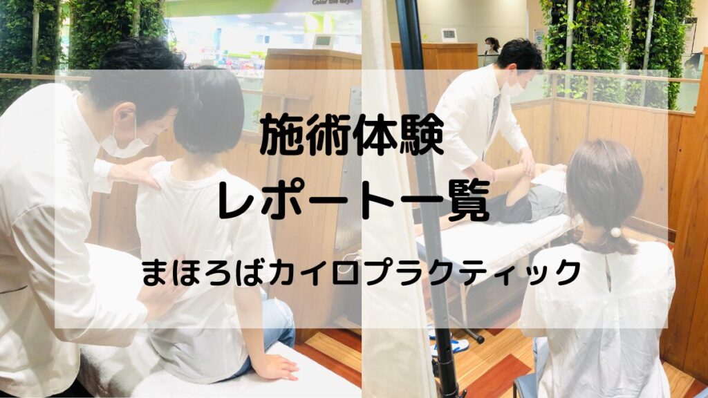 まほろばカイロプラクティック施術体験のレポートを一覧にしました