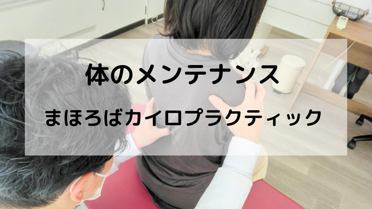 痛みがなくても整体に行っていいの？豊中市・緑地公園駅近くのまほろばカイロプラクティックでは、体のメンテナンスで不調を防ぎ、元気な体を維持するサポートをしています